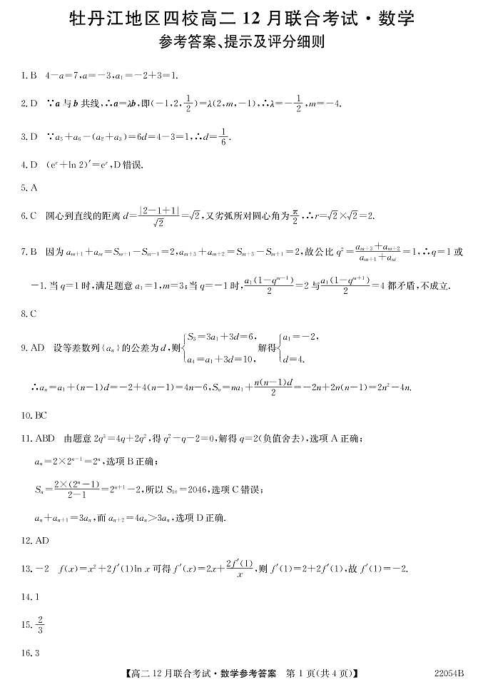 2021-2022学年黑龙江省牡丹江地区四校高二上学期12月联合考试 数学 PDF版练习题01