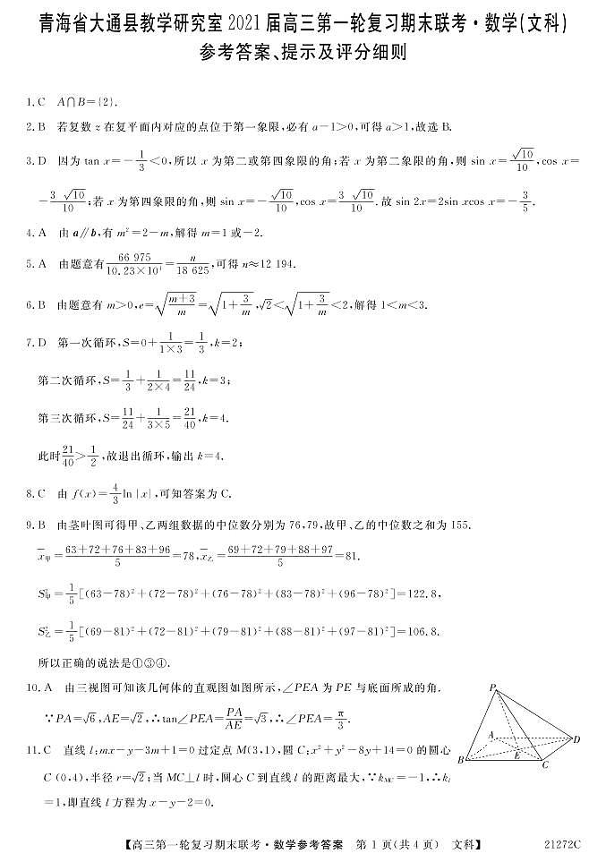 2021届青海省西宁市大通回族土族自治县高三上学期第一轮复习期末联考数学（文）试题 PDF版01
