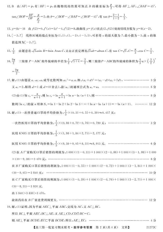 2021届青海省西宁市大通回族土族自治县高三上学期第一轮复习期末联考数学（文）试题 PDF版02
