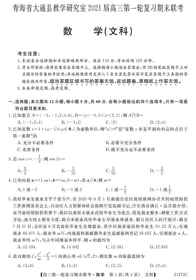 2021届青海省西宁市大通回族土族自治县高三上学期第一轮复习期末联考数学（文）试题 PDF版01