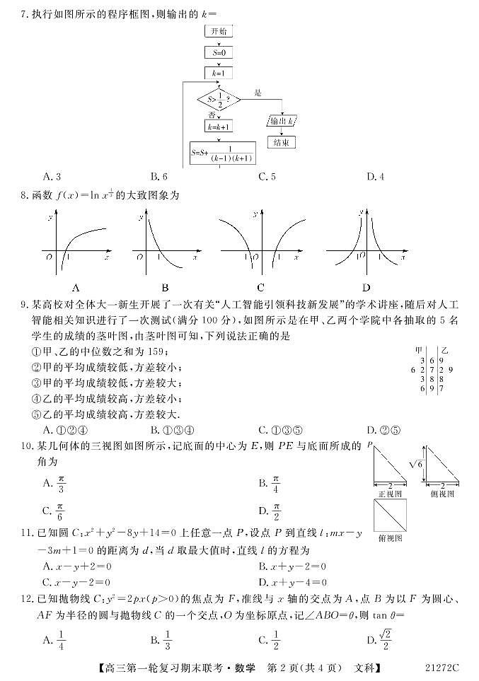 2021届青海省西宁市大通回族土族自治县高三上学期第一轮复习期末联考数学（文）试题 PDF版02