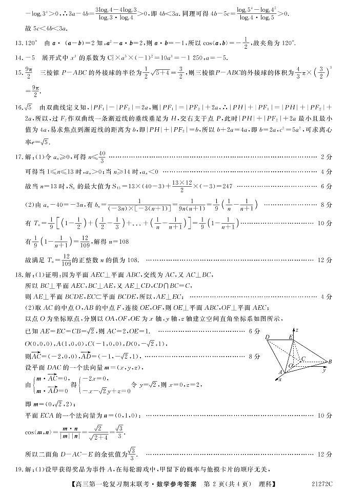 2021届青海省西宁市大通回族土族自治县高三上学期第一轮复习期末联考数学（理）试题 PDF版02