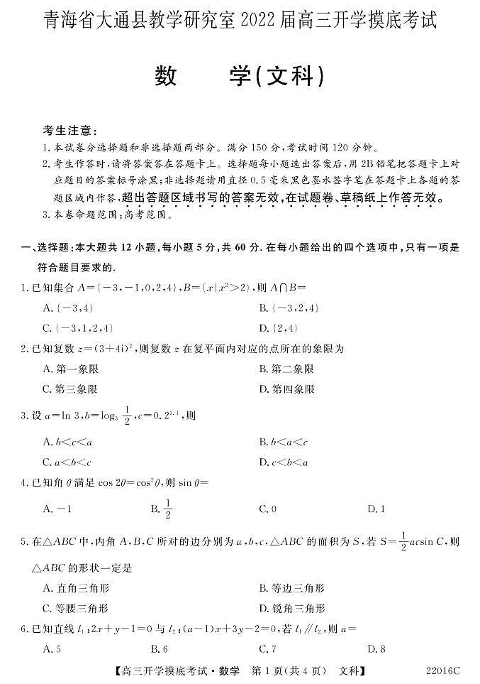 2022届青海省西宁市大通回族土族自治县高三上学期9月开学摸底考试数学（文）试题 PDF版含答案01