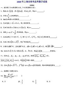 2020年上海春考数学试卷 含简答