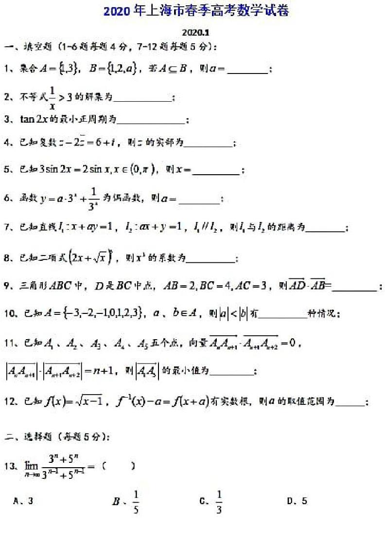 2020年上海春考数学试卷 含简答01
