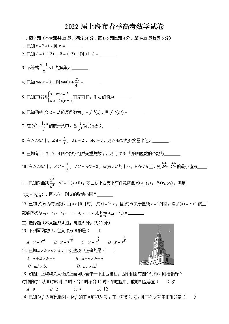 2022届上海市春季高考数学试卷 含简答01