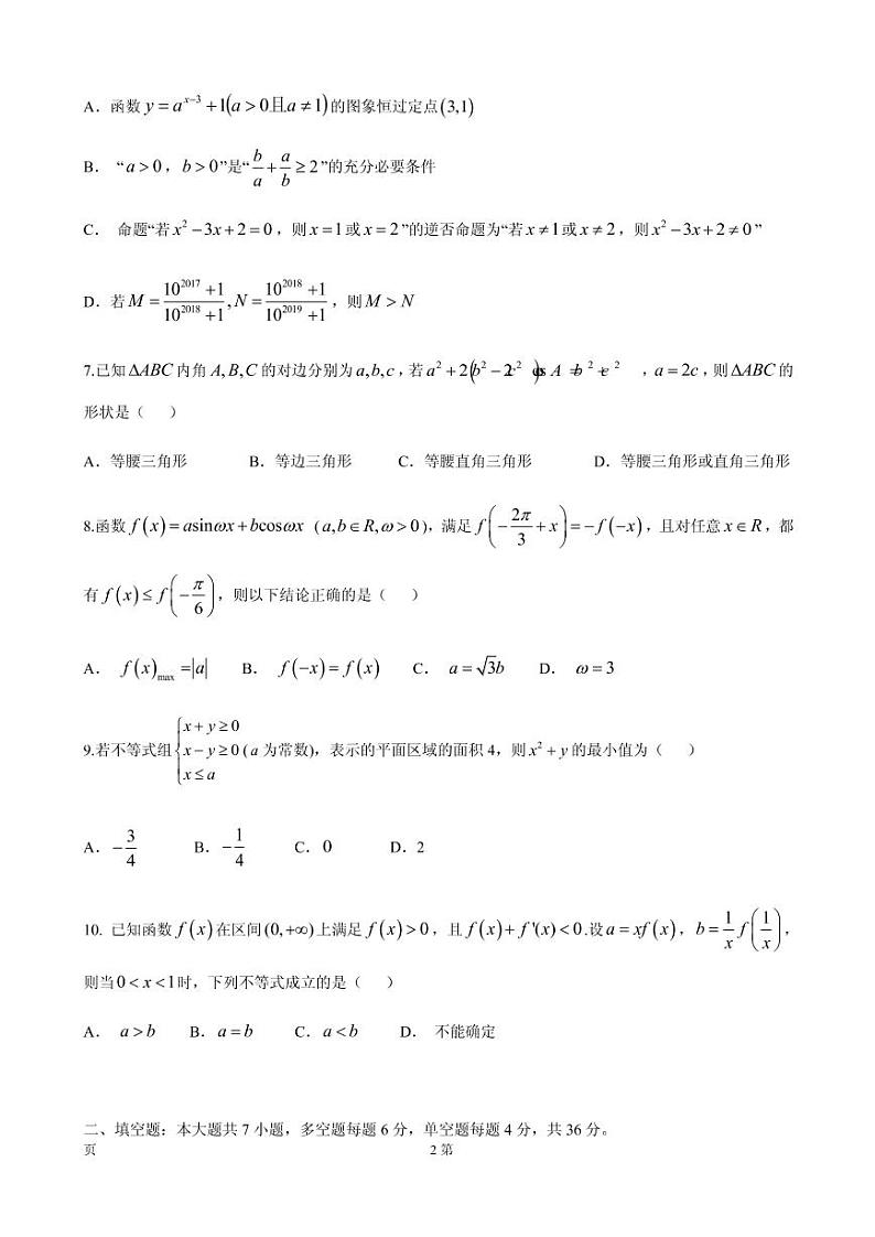 2020届浙江省杭州市第二中学高三上学期第一次月考数学试题（PDF版）第2页