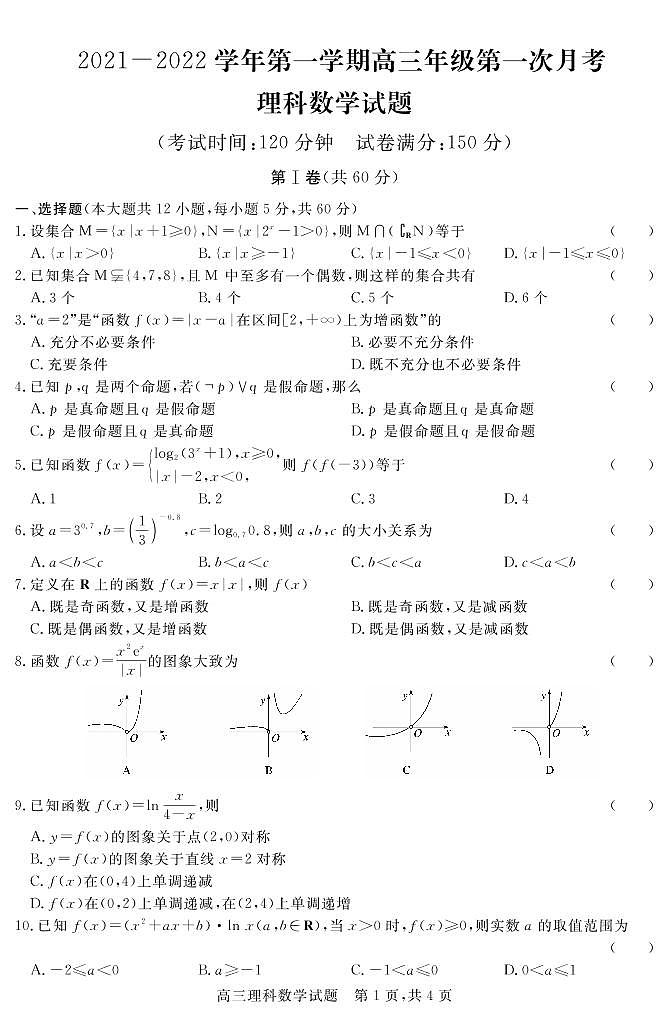 2022届河北省保定市重点高中高三上学期第一次月考理科数学试题 PDF版01