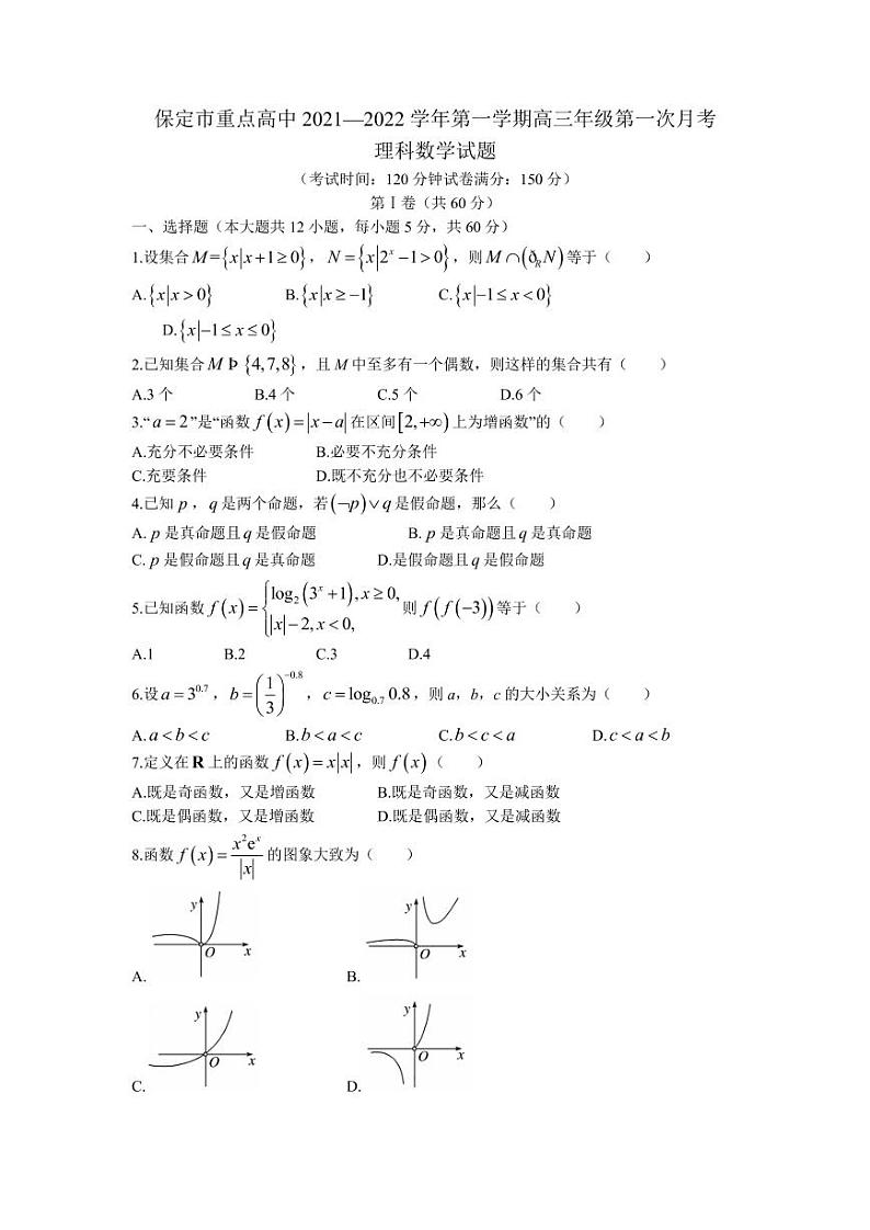 2022届河北省保定市重点高中高三上学期第一次月考数学（理）试题  PDF版第1页