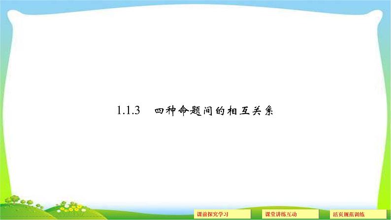 人教版数学《命题及其关系》PPT课件第1页