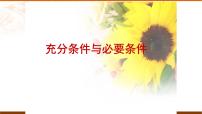 高中数学人教版新课标A选修1-11.2充分条件与必要条件教学演示课件ppt