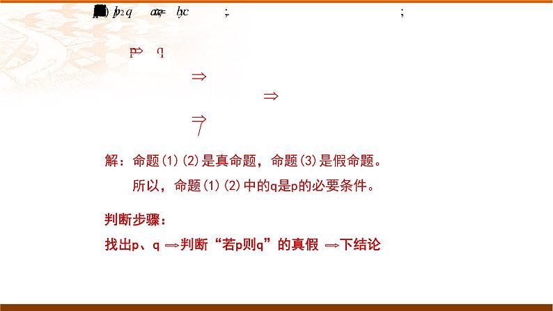 人教版数学《充分条件与必要条件》PPT课件第8页