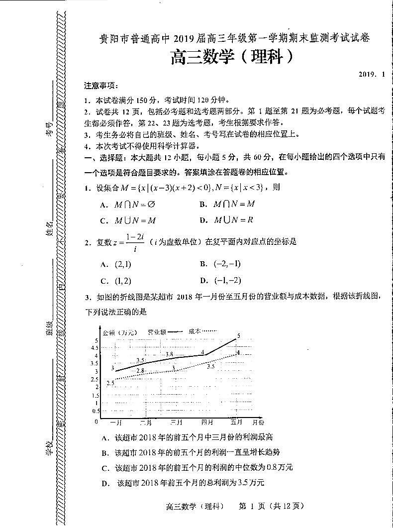 贵州省贵阳市2019届高三上学期期末监测考试数学（理）图片版含答案01