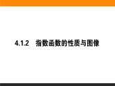 2.指数函数的性质与图像（1）课件PPT