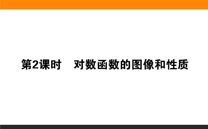 6对数函数的性质与图像（2）课件PPT第1页