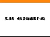 3指数函数的性质与图像（2）课件PPT