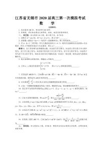 2020届浙江省无锡高三一模数学试卷答（含答案）