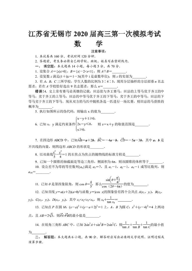 2020届浙江省无锡高三一模数学试卷答（含答案）01
