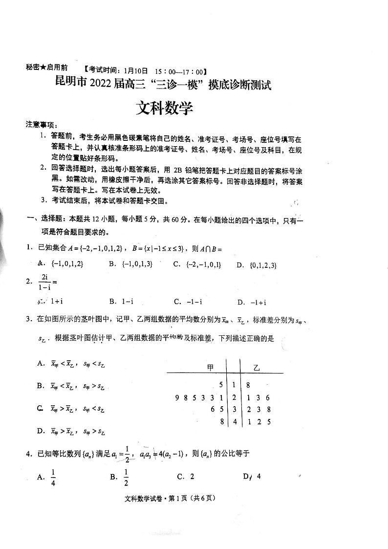 云南省昆明市2022届高三“三诊一模”市统测数学（文）试题01