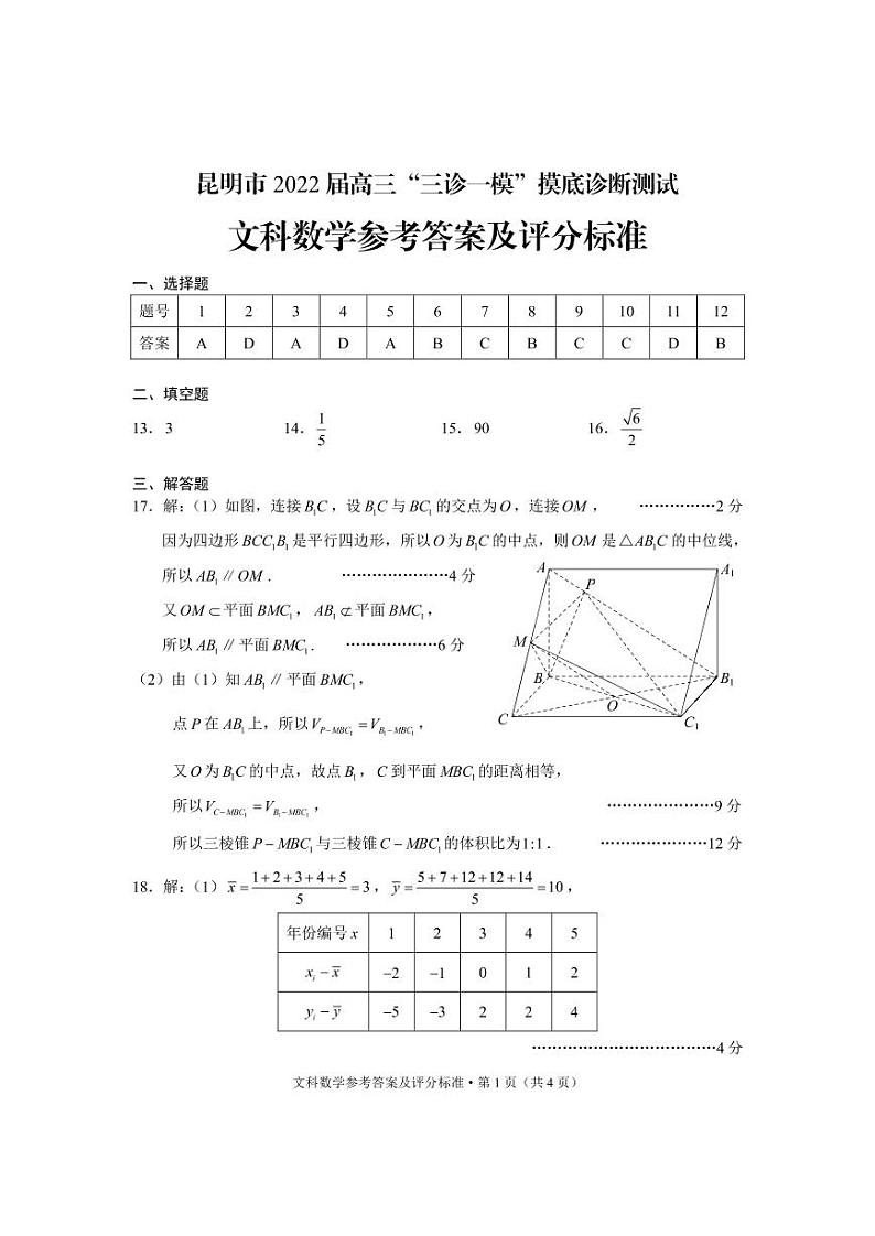 云南省昆明市2022届高三“三诊一模”市统测数学（文）试题01
