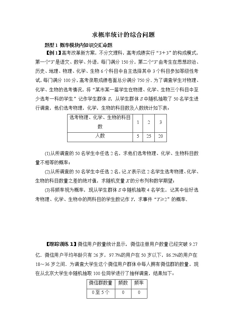 高端精品高中数学二轮专题-求概率统计的综合问题学案01