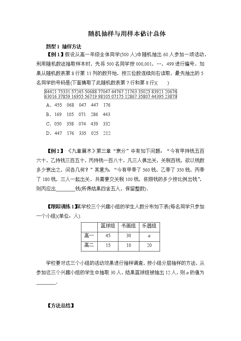 高端精品高中数学二轮专题-随机抽样与用样本估计总体（带答案）学案01
