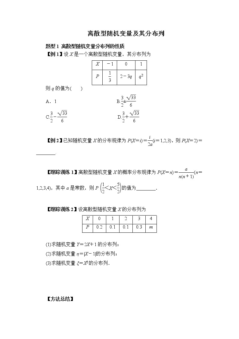 高端精品高中数学二轮专题-离散型随机变量及其分布列学案01
