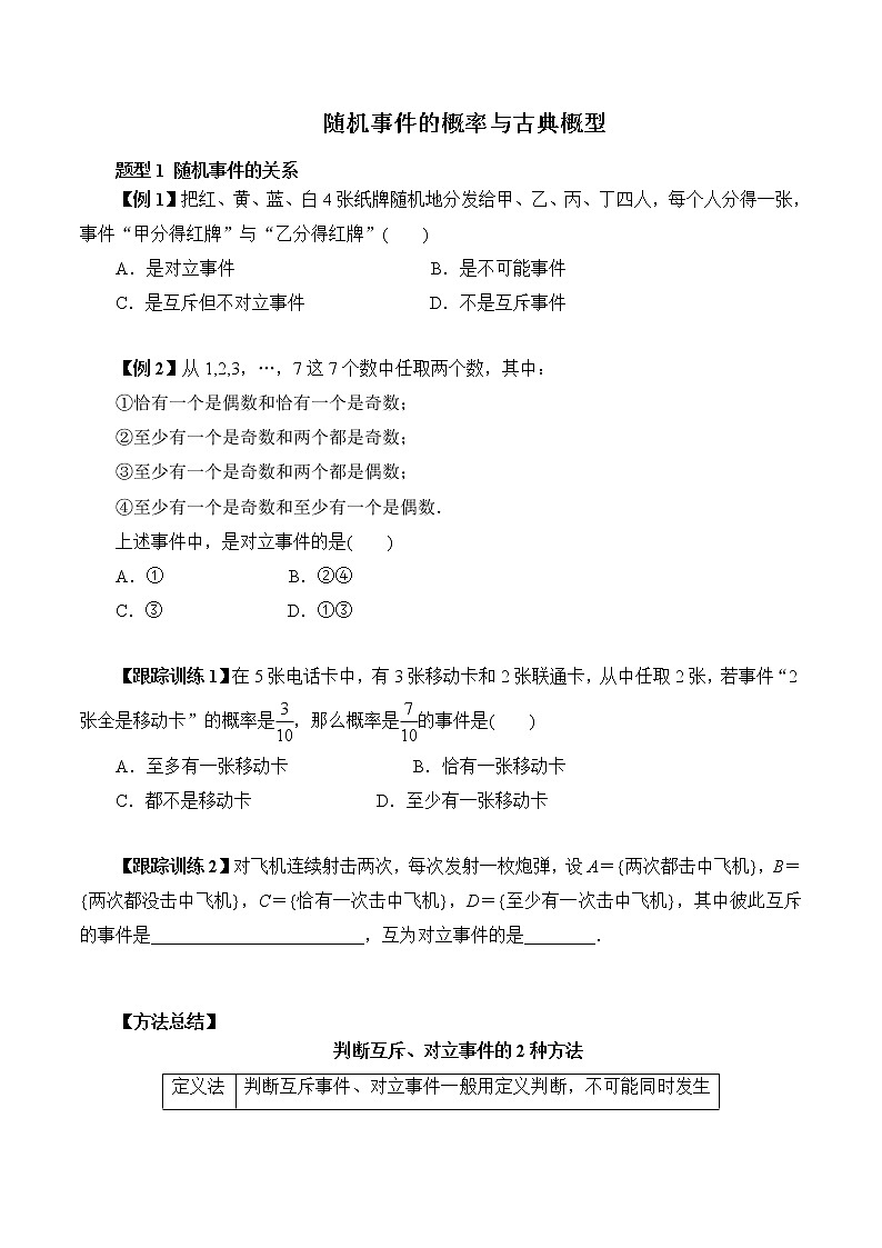 高端精品高中数学二轮专题-随机事件的概率与古典概型（带答案）学案01