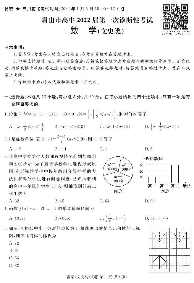 四川省眉山市2022届高三上学期第―次诊断性考试数学（文）试题PDF版含答案01