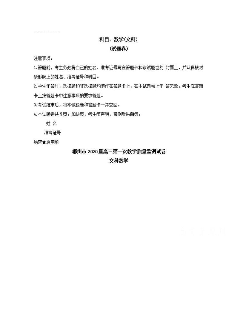 湖南省郴州市2020届高三第一次教学质量监测数学试题含答案01