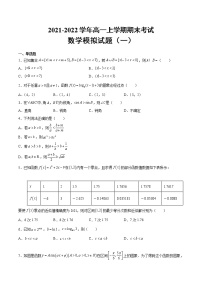 2021-2022学年高一上学期期末数学模拟试题（一）（原件+详细解析，人教A版（2019））