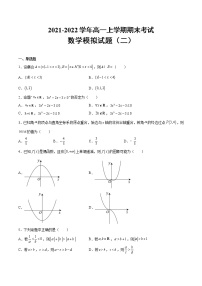 2021-2022学年高一上学期期末数学模拟试题（二）（原件+详细解析，人教A版（2019））