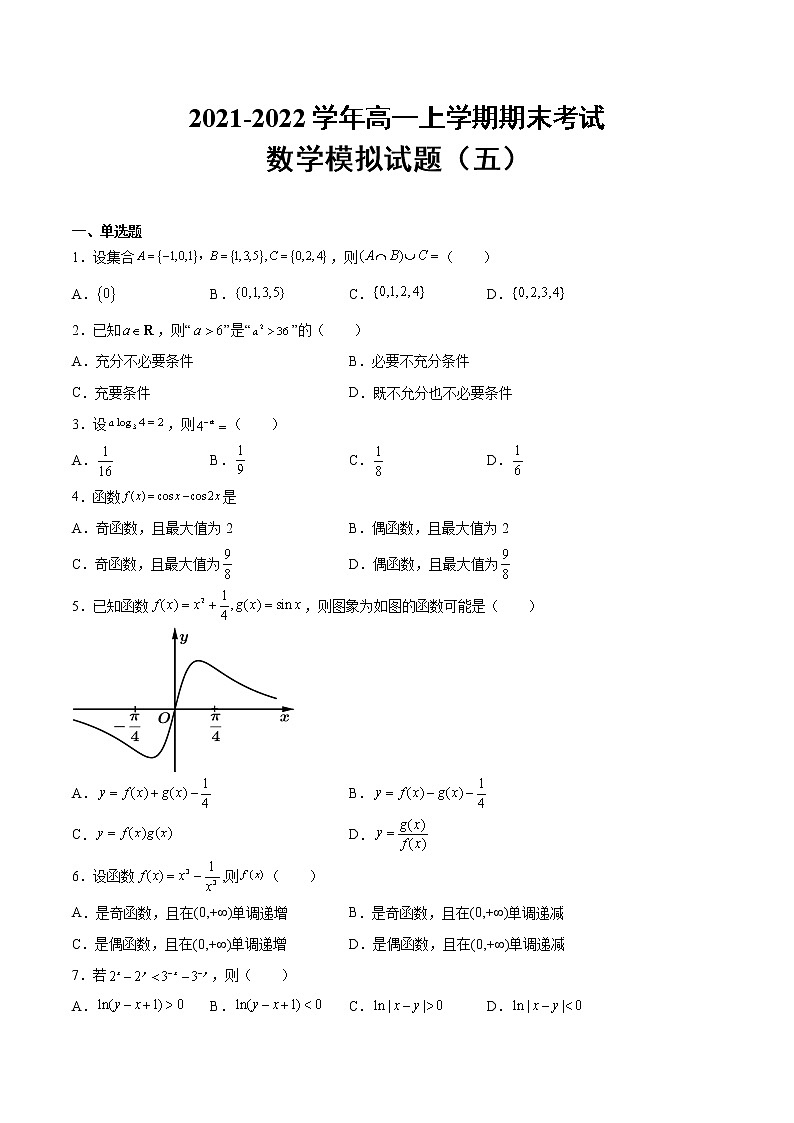 2021-2022学年高一上学期期末数学模拟试题（五）（原件+详细解析，人教A版（2019））第1页