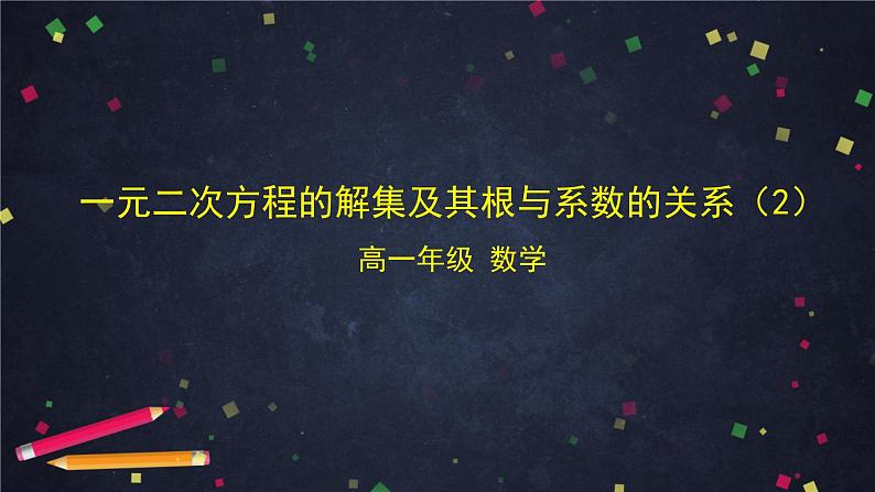 27.高一【数学(人教B版)】一元二次方程的解集及其根与系数的关系(2)-课件第1页