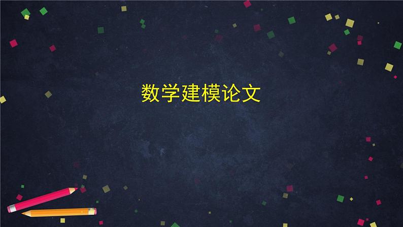 16高一【数学(人教B版)】数学建模活动(2)课件PPT03