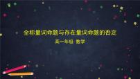 17高一【数学（人教B版)】全称量词命题与存在量词命题的否定课件PPT