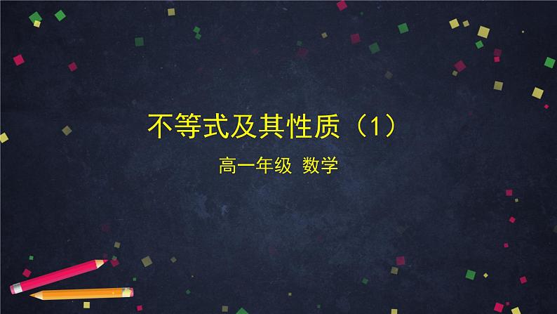 19.高一【数学(人教B版)】不等式及其性质课件PPT第1页