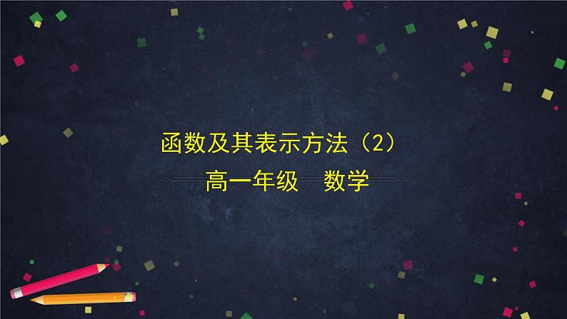 20高一【数学(人教B版)】函数及其表示方法(2)课件PPT01