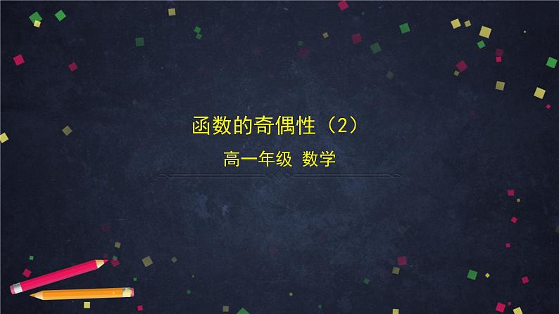 21.高一【数学(人教B版)】函数的奇偶性(2)课件PPT第1页