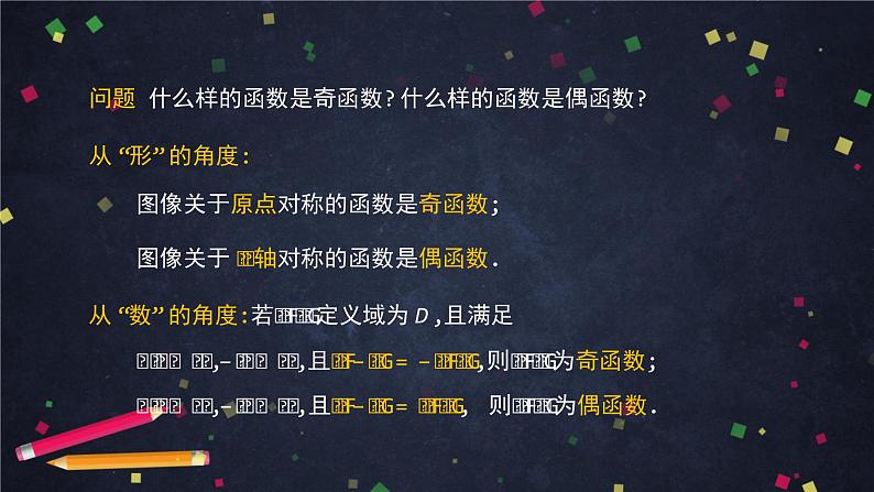 21.高一【数学(人教B版)】函数的奇偶性(2)课件PPT第2页