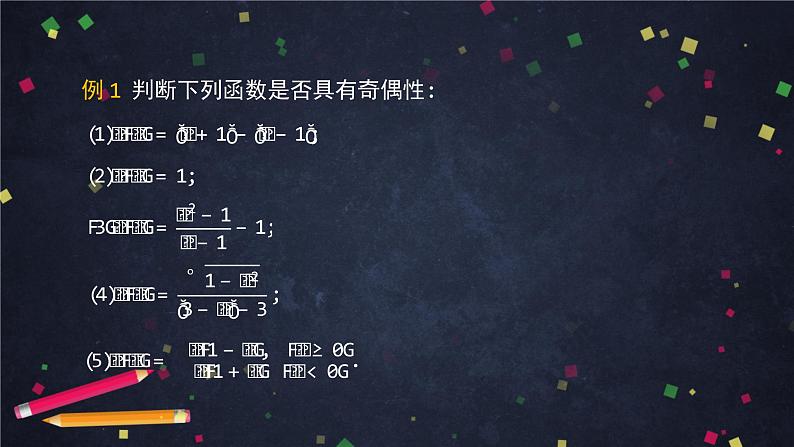 21.高一【数学(人教B版)】函数的奇偶性(2)课件PPT第3页