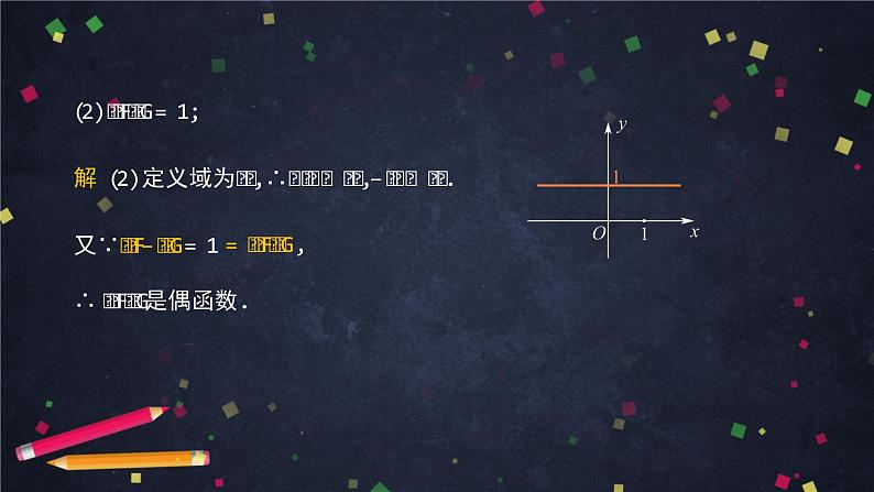 21.高一【数学(人教B版)】函数的奇偶性(2)课件PPT第5页