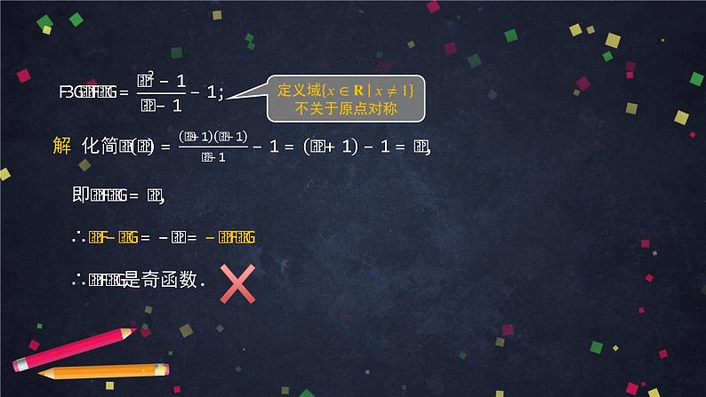 21.高一【数学(人教B版)】函数的奇偶性(2)课件PPT第6页