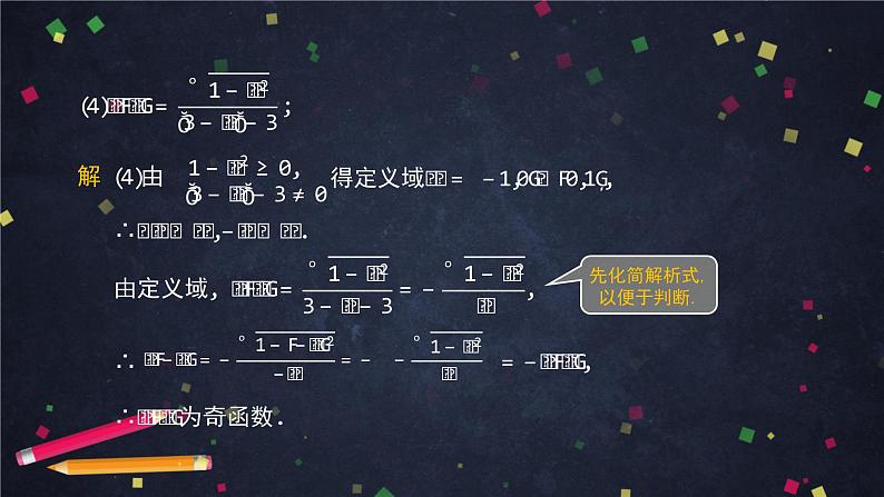 21.高一【数学(人教B版)】函数的奇偶性(2)课件PPT第8页