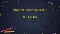 11.高一【数学(人教B版)】函数与方程、不等式之间的关系(1)课件PPT