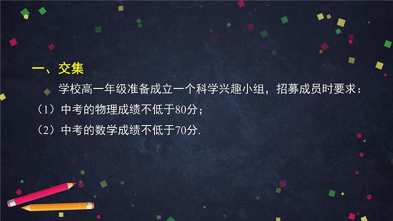 1.高一【数学(人教B版)】集合的基本运算(1)课件PPT02