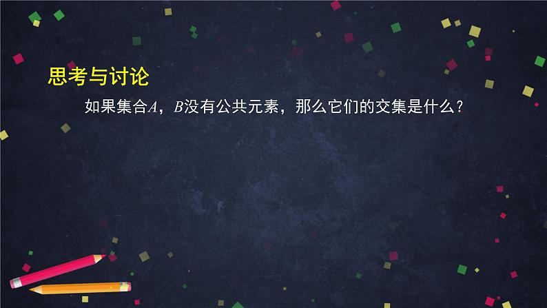 1.高一【数学(人教B版)】集合的基本运算(1)课件PPT08