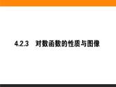 5對(duì)數(shù)函數(shù)的性質(zhì)與圖像（1）課件PPT