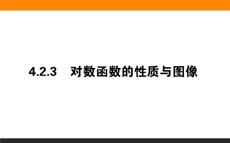 5对数函数的性质与图像（1）课件PPT第1页