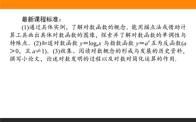 5对数函数的性质与图像（1）课件PPT第2页